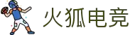 火狐电竞-赛事中心｜英雄联盟、CSGO、DOTA2全覆盖